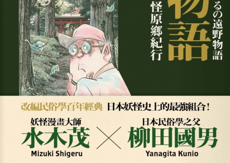 日本進行式 01 柳田國男與水木茂搭檔的奇作 漫畫遠野物語 不讀不知道 博客來okapi