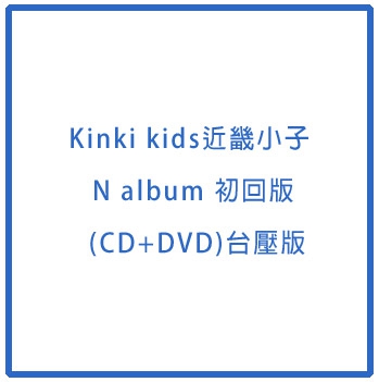 近畿小子 / N album 初回版 (CD+DVD)