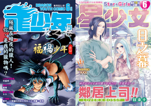 《龍少年》與《星少女》歷經創刊、停刊、再復刊，現已轉型成為電子漫畫月刊型式。