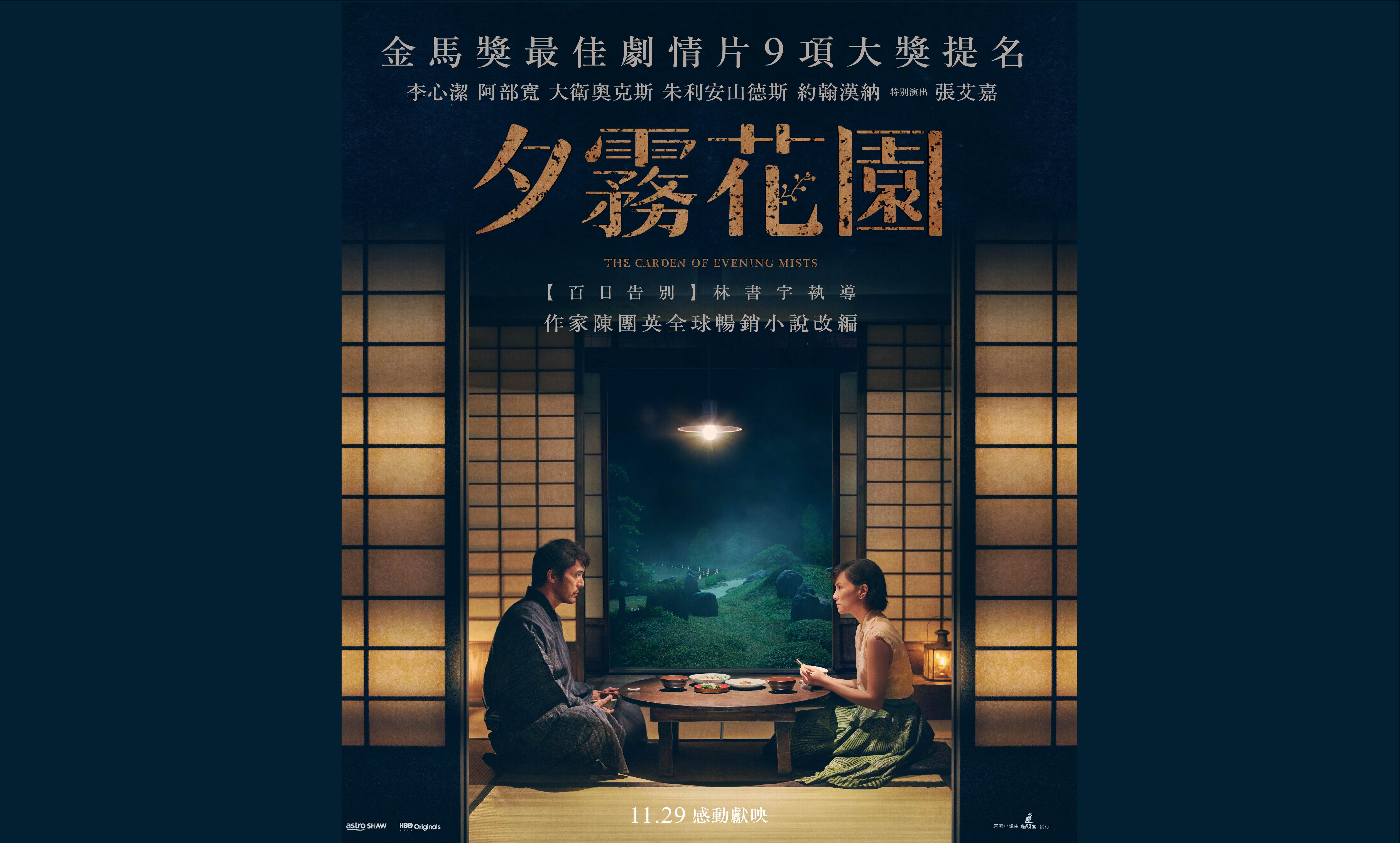《夕霧花園》是一本台灣書市少見、以馬來西亞為背景的歷史小說，也是本屆金馬獎九項提名電影原著小說。 (圖／貓頭鷹出版提供)