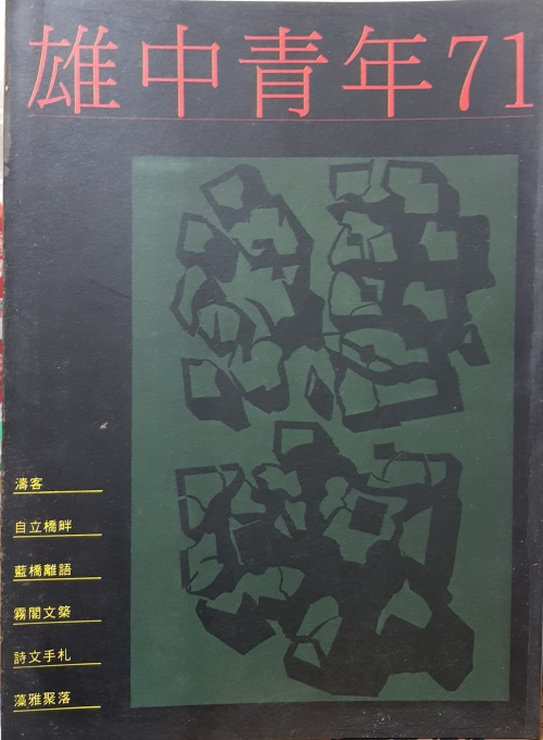 凌性傑十七歲時主編雄中青年校刊封面 (照片由作者提供)。