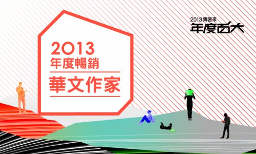 2013年度華文暢銷作家bn