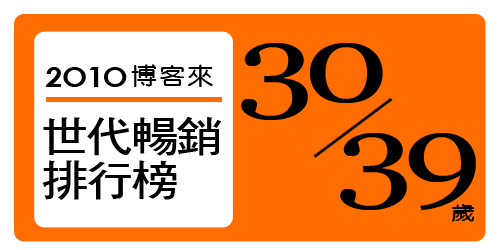 【2010世代銷售排行榜】30-39歲