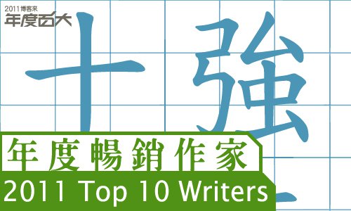 2011top10writers_banner