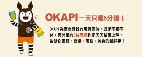 【關於OKAPI】3