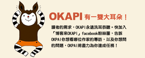 【關於OKAPI】4