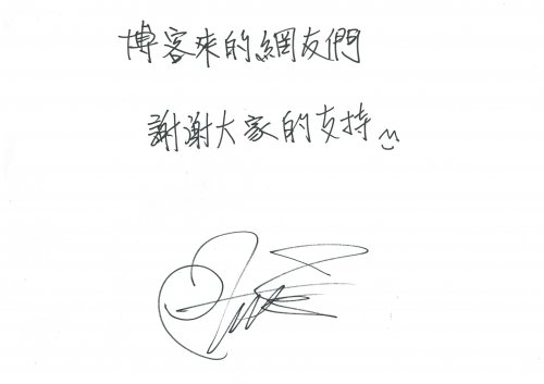 蔡依林簽名感言