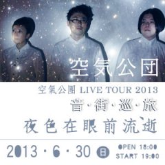 空氣公團LIVE TOUR