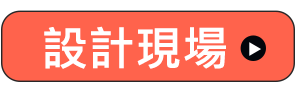 設計現場