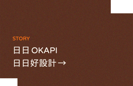 story日日 OKAPI日日好設計 →