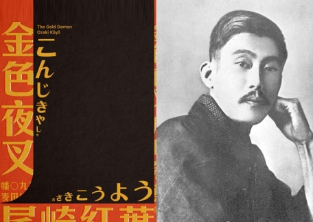 締造傳奇的日本國民小說家：尾崎紅葉的生平與《金色夜叉》-作家專業