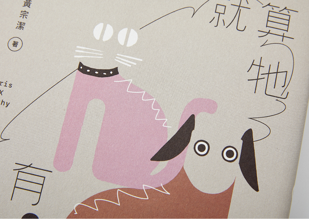 廖瞇／該死，已經看到牠的眼睛了...──讀《就算牠沒有臉》