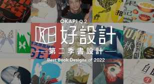2022年第二季OKAPI書籍好設計：巧思連發！19本越看越驚喜的書設計