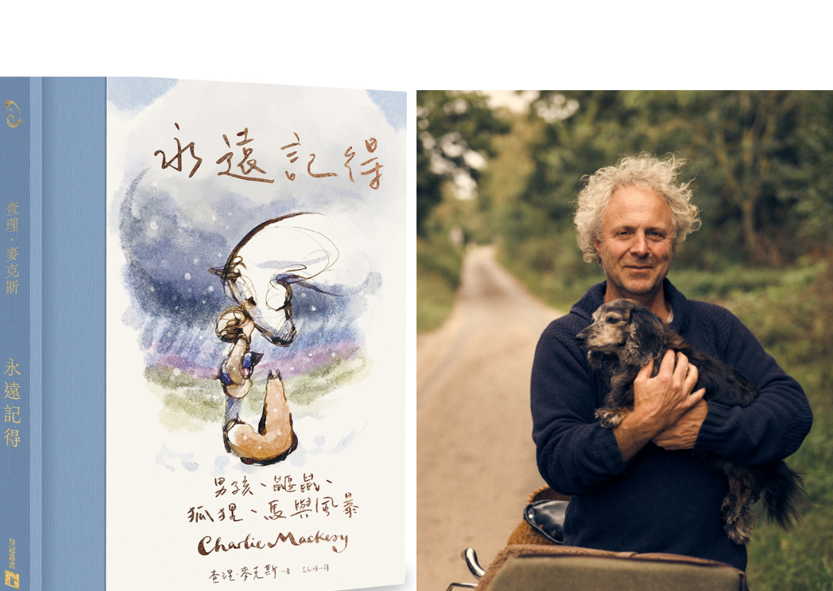 這是一趟愛與接納自我的旅程──專訪繪本《永遠記得：男孩、鼴鼠、狐狸、馬與風暴》作者查理．麥克斯