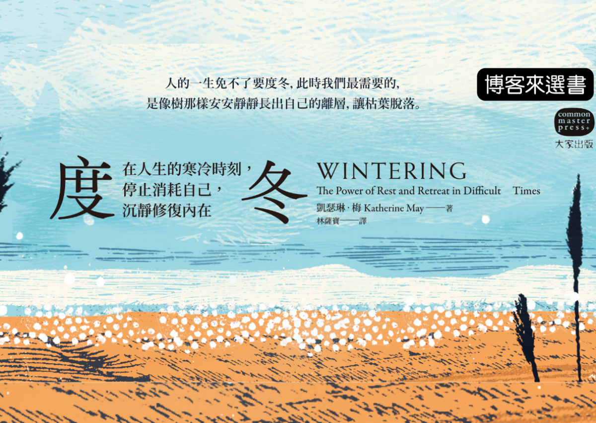 Emily Chan／允許生命的冬期，快樂與悲傷都是生存的技能──讀《度冬》