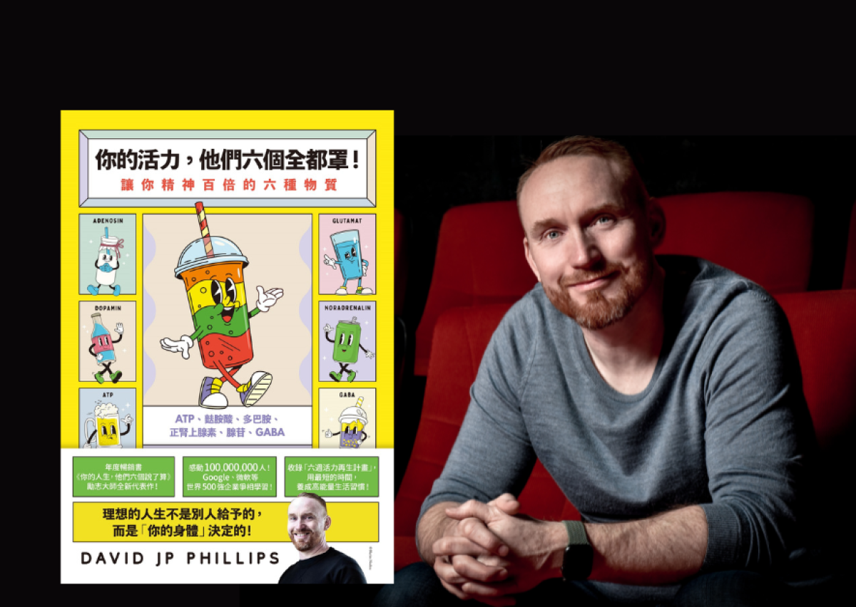 為什麼休息後還是累？——專訪《你的活力，他們六個全都罩！》大衛．JP．菲利浦斯