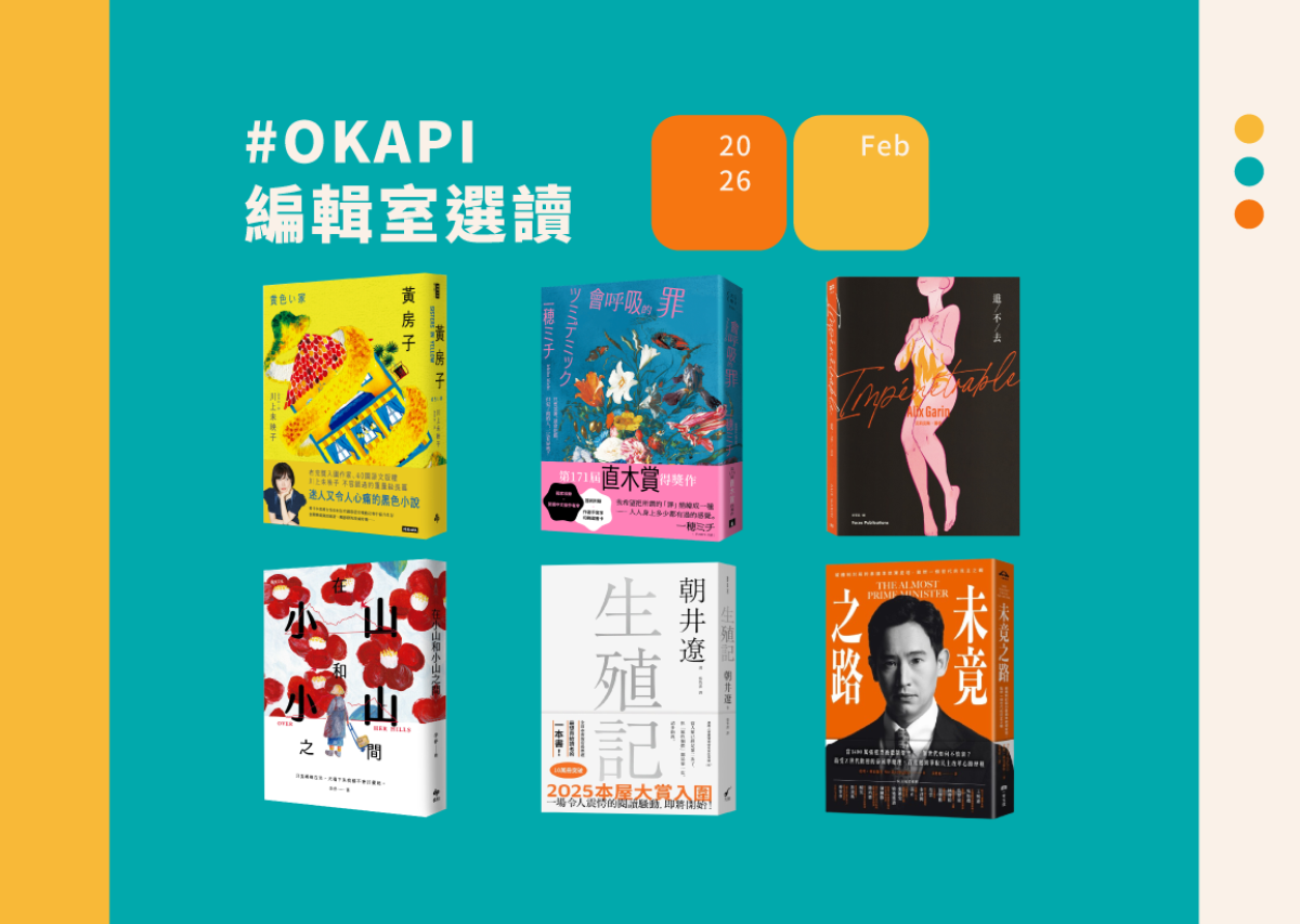 【OKAPI編輯室選讀｜2月編輯精選】最準確的預言，其實藏在內心的平靜裡