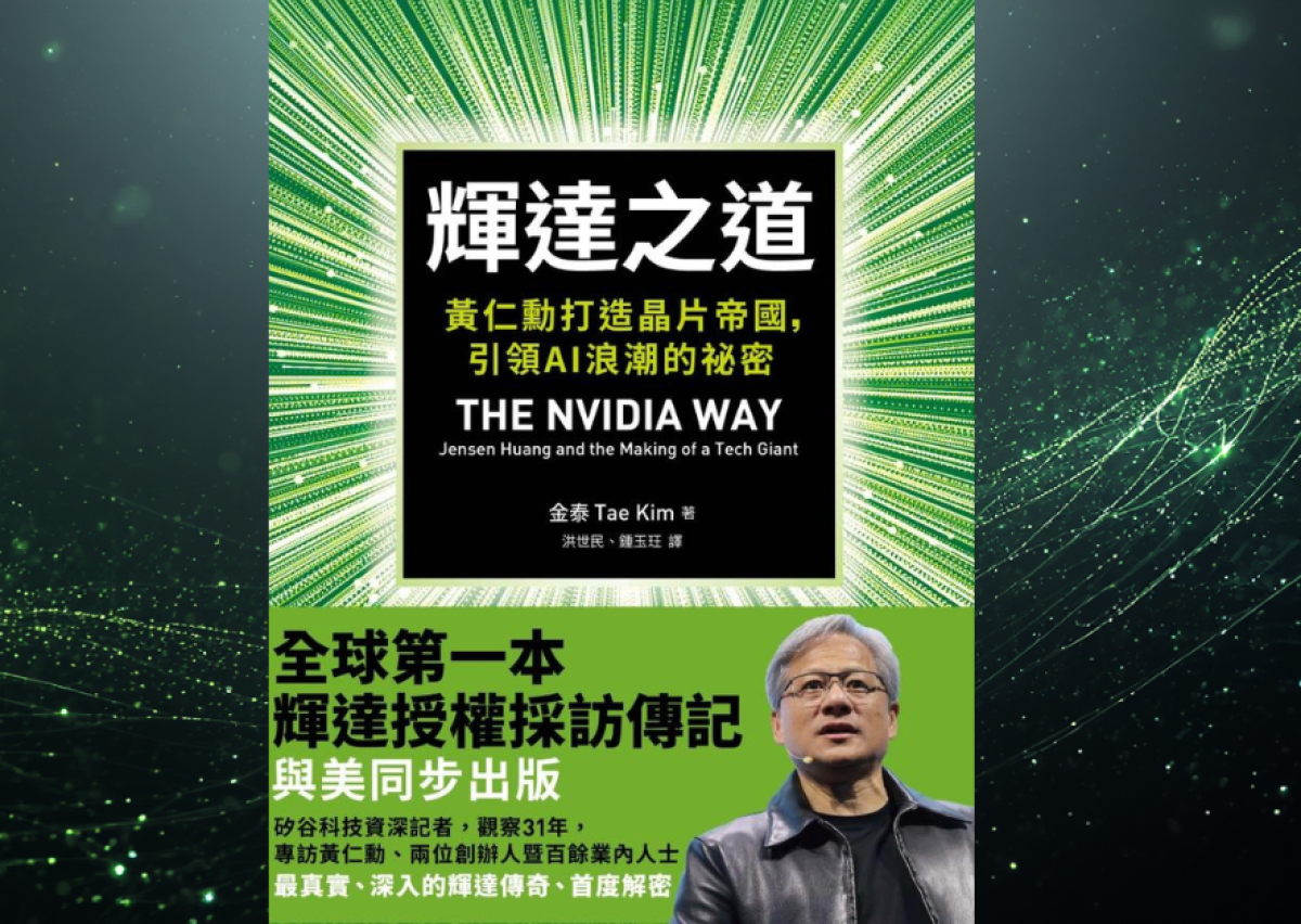 個人意見讀《輝達之道》：「成功這話用最直白的方式來說，就是解決問題。」-個人意見｜閱讀Remix-○ 熱門專欄-OKAPI閱讀生活誌