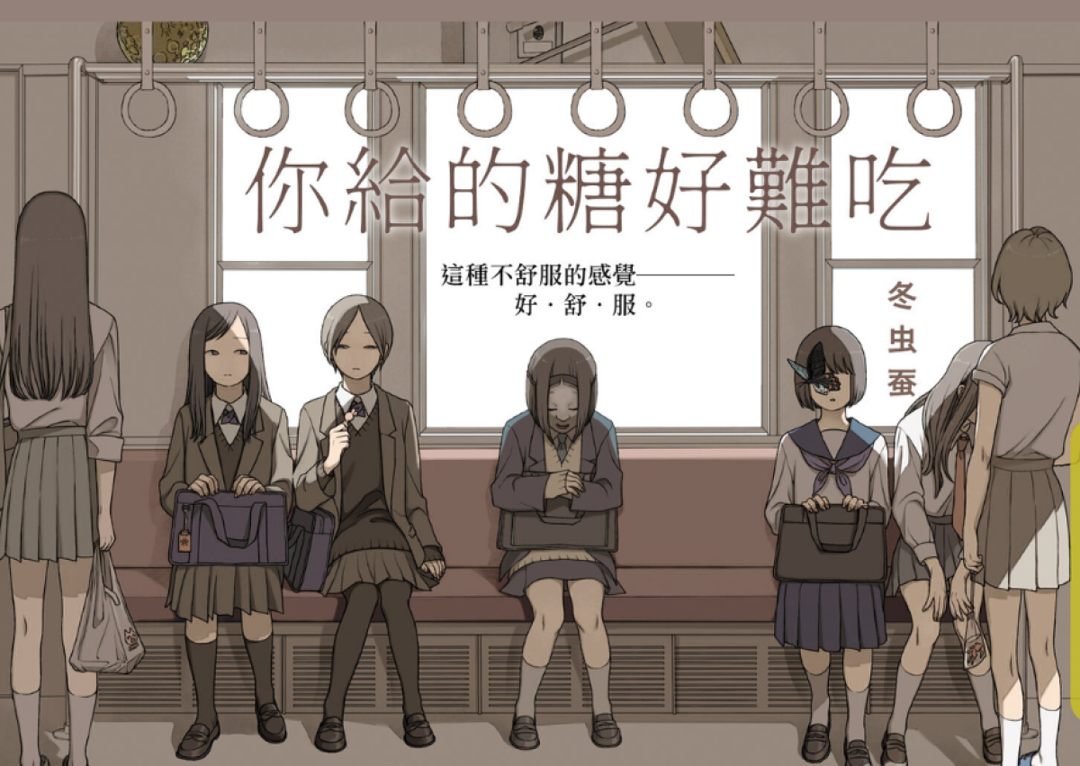張嘉真／女孩與女孩的轉折連接詞──讀冬虫蚕短篇漫畫集《你給的糖好難吃》