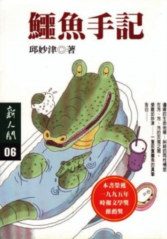 第一版《鱷魚手記》封面