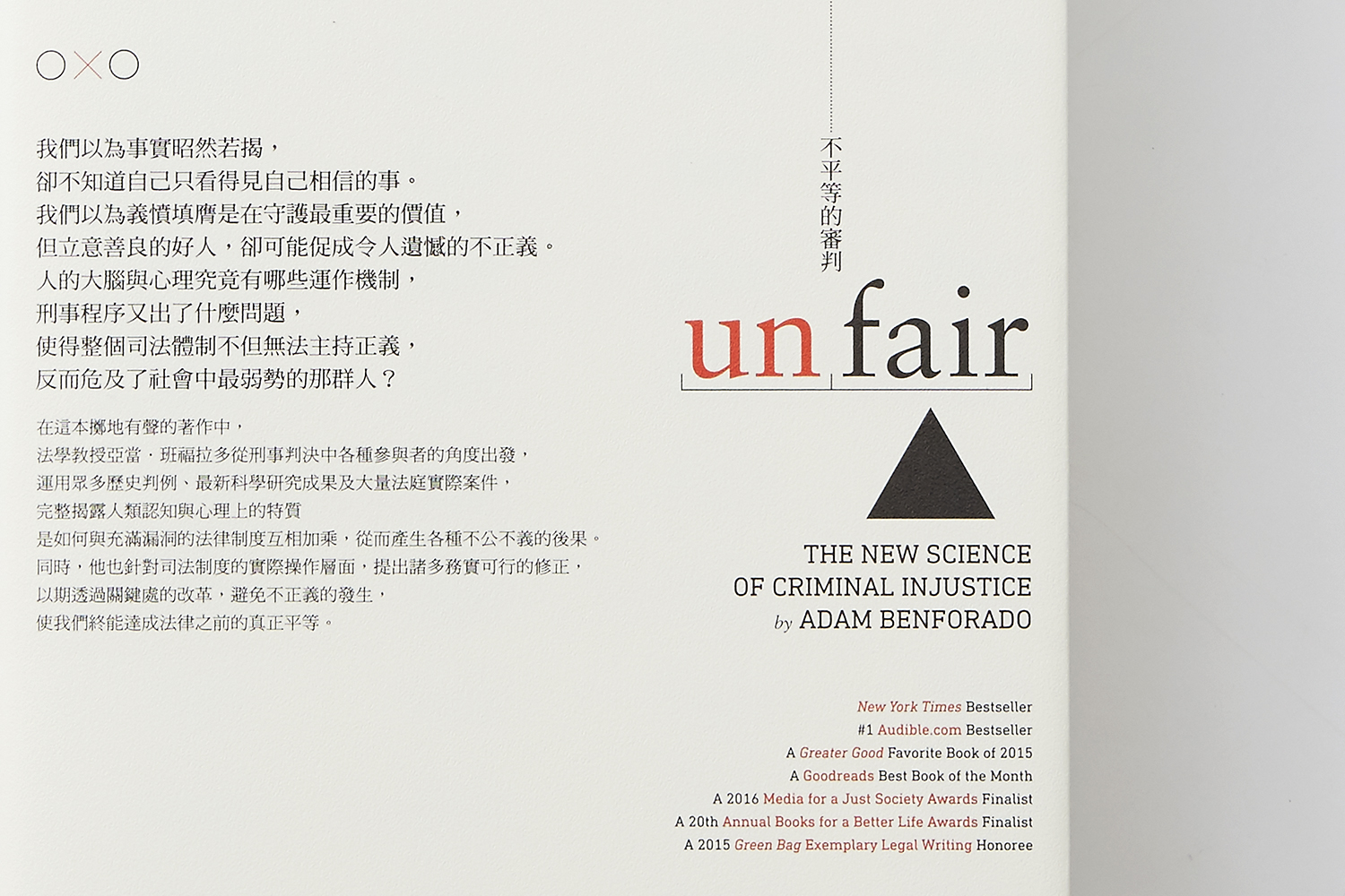 封底上，中文書名的位置刻意安排在un與fair之間，意味著平等與不平等只有一線之隔。（攝影/李盈霞）