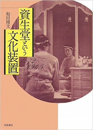 《資生堂という文化装置 1872-1945》日文原本，明天將由蔚藍推出中文版
