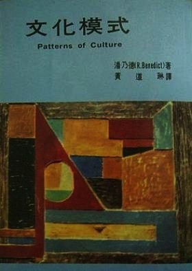 黃道琳翻譯的《文化模式》為我打開人類學的大門。他也為《天真的人類學家》寫導讀。可惜他英年早逝。否則應該會留下更多影響學子的譯著。