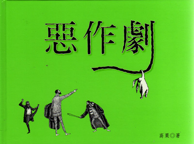 台灣小知堂有出版的《惡作劇》（已絕版）