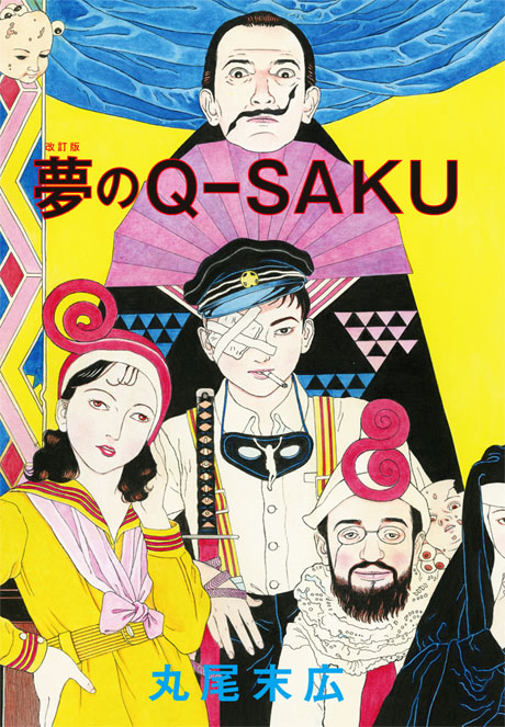 《夢的Q-Saku》