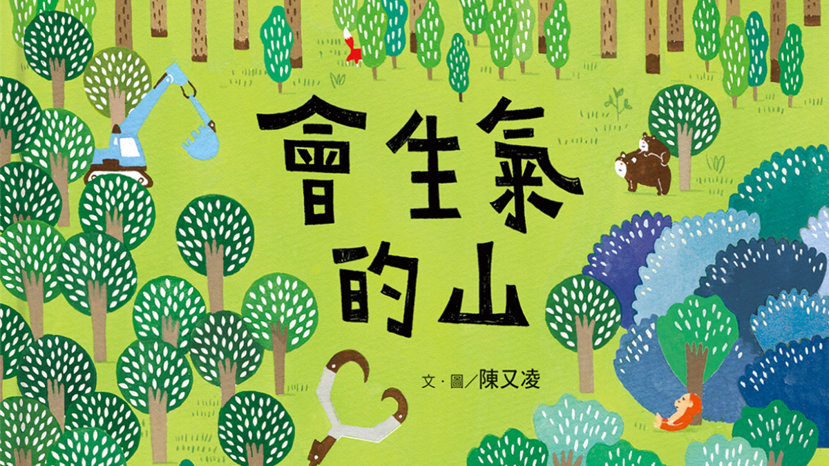 繪本《會生氣的山》由陳又凌2015的插畫得獎作品加以改編而成（圖／小天下提供）