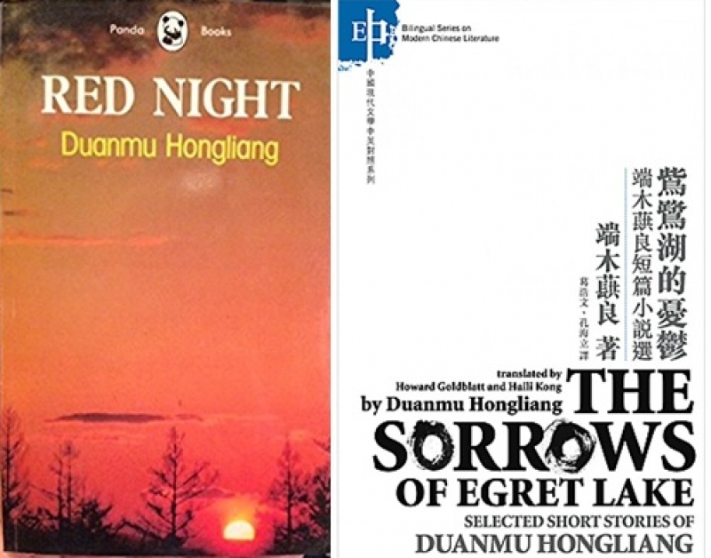 葛浩文愛屋及烏，曾英譯蕭紅丈夫端木蕻良的故事集《紅夜》與長篇小說《鶿鷺湖的憂鬱》