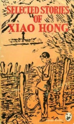 中國Chinese Literature Press出版的蕭紅故事選集，由葛浩文英譯，其中收錄了她的〈小城三月〉與〈牛車上〉等名篇