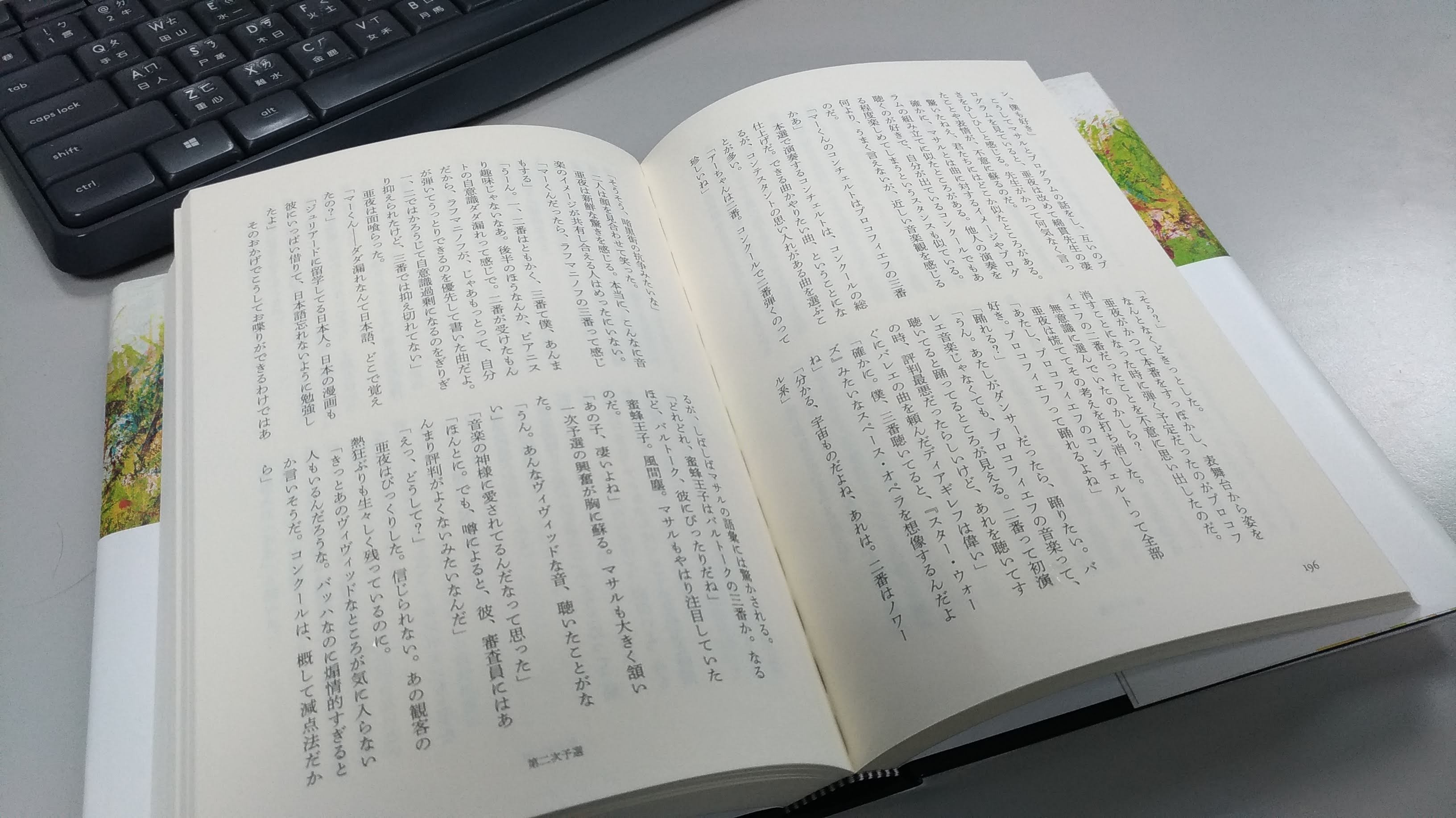 日文版《蜜蜂與遠雷》密密麻麻的驚人內頁。