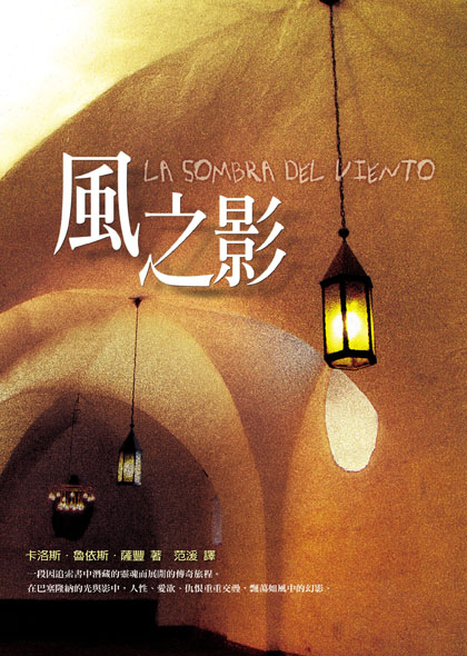 圖5：2006年《風之影》初版在臺灣面市，氤氳光影中的燈光，源自出版社同事的攝影作品。