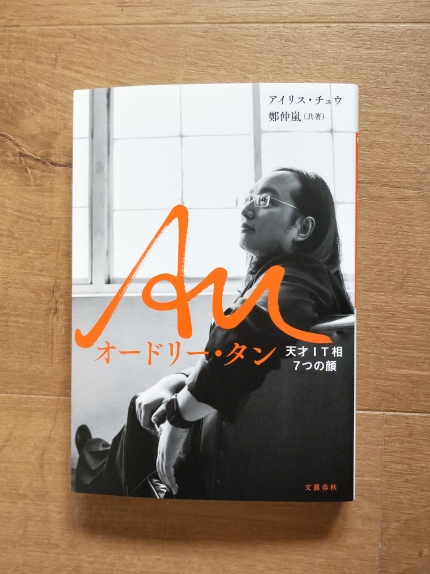 《唐鳳：我所看待的自由與未來》日文版書封 -封面的Au是唐鳳親簽英文名