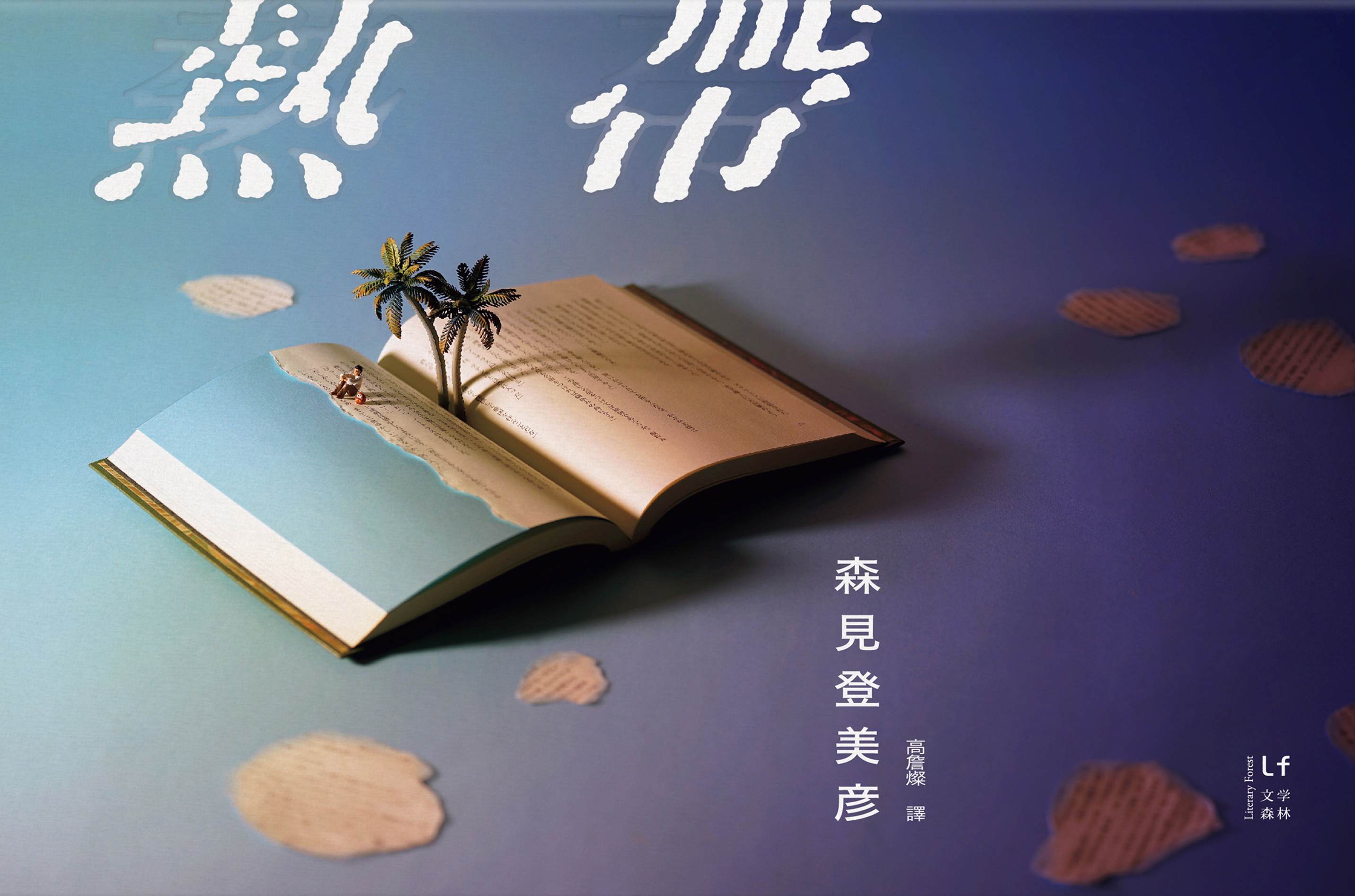 攤開的書頁之島，上頭坐著一個人、一隻伴讀狸貓和兩顆椰子樹──《熱帶》的封面設計師田中達也，是擁有276萬IG粉絲的日本知名微型平面攝影師。(圖片：新經典文化提供)