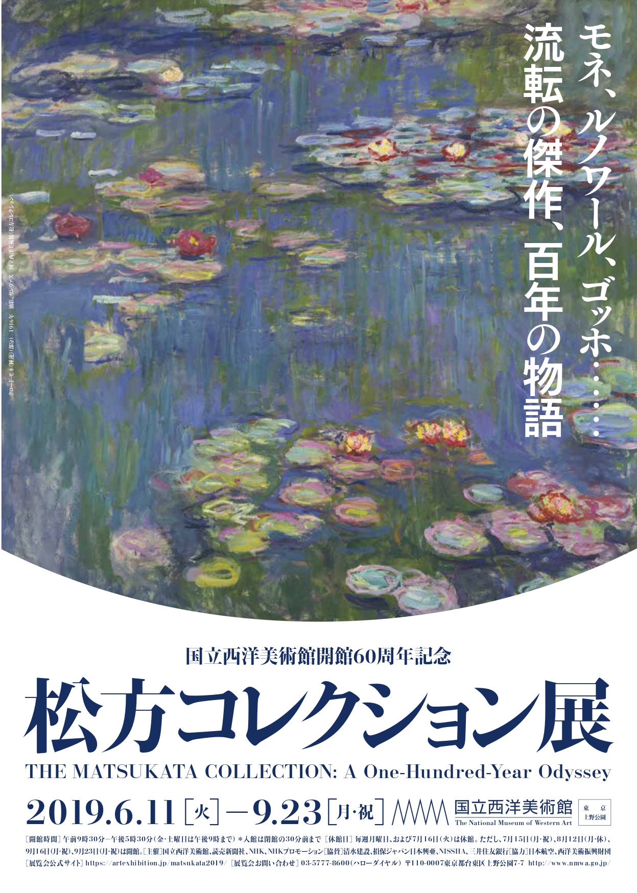 2019年6月，日本國立西洋美術館推出開館60週年大企畫「松方收藏品展」