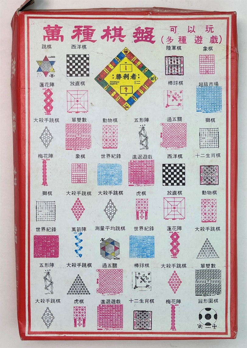 民國65年出版的《萬種棋盤》，讓孩子可以同時享受20多種遊戲，相當划算。