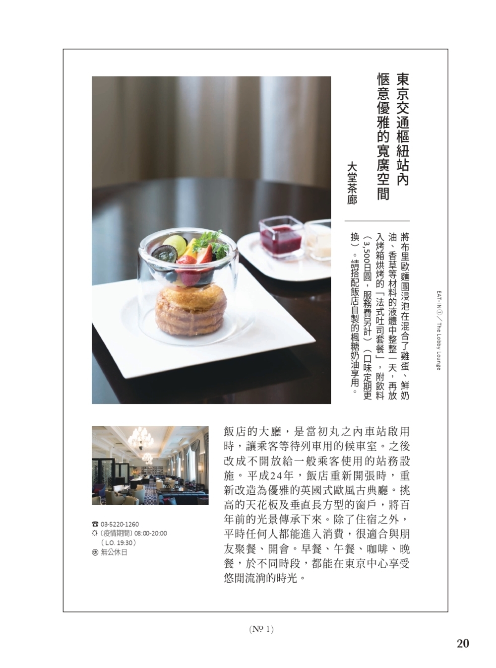 《東京名建築魅力巡禮》每篇最後還會分享名建築裡附設的餐廳、咖啡廳裡的特別餐點及獨家伴手禮推薦。（圖片來源/書籍內頁）