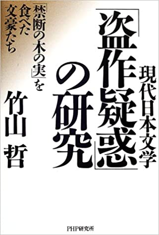 現代日本文學「盜作疑惑」的研究