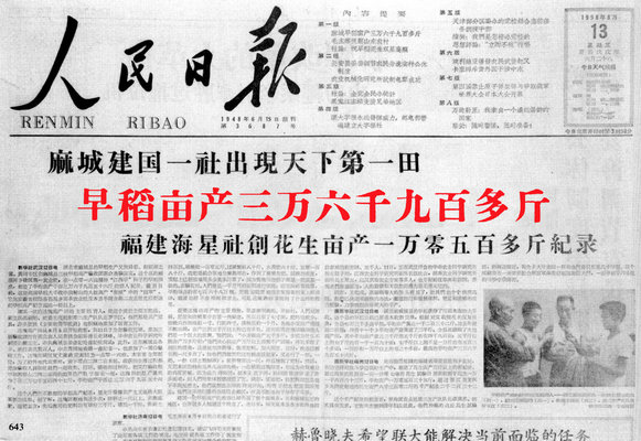 1958年8月13日，人民日報於頭版報導湖北省麻城建國公社創出早稻畝產36956斤的「紀錄」。（圖片來源/wiki）