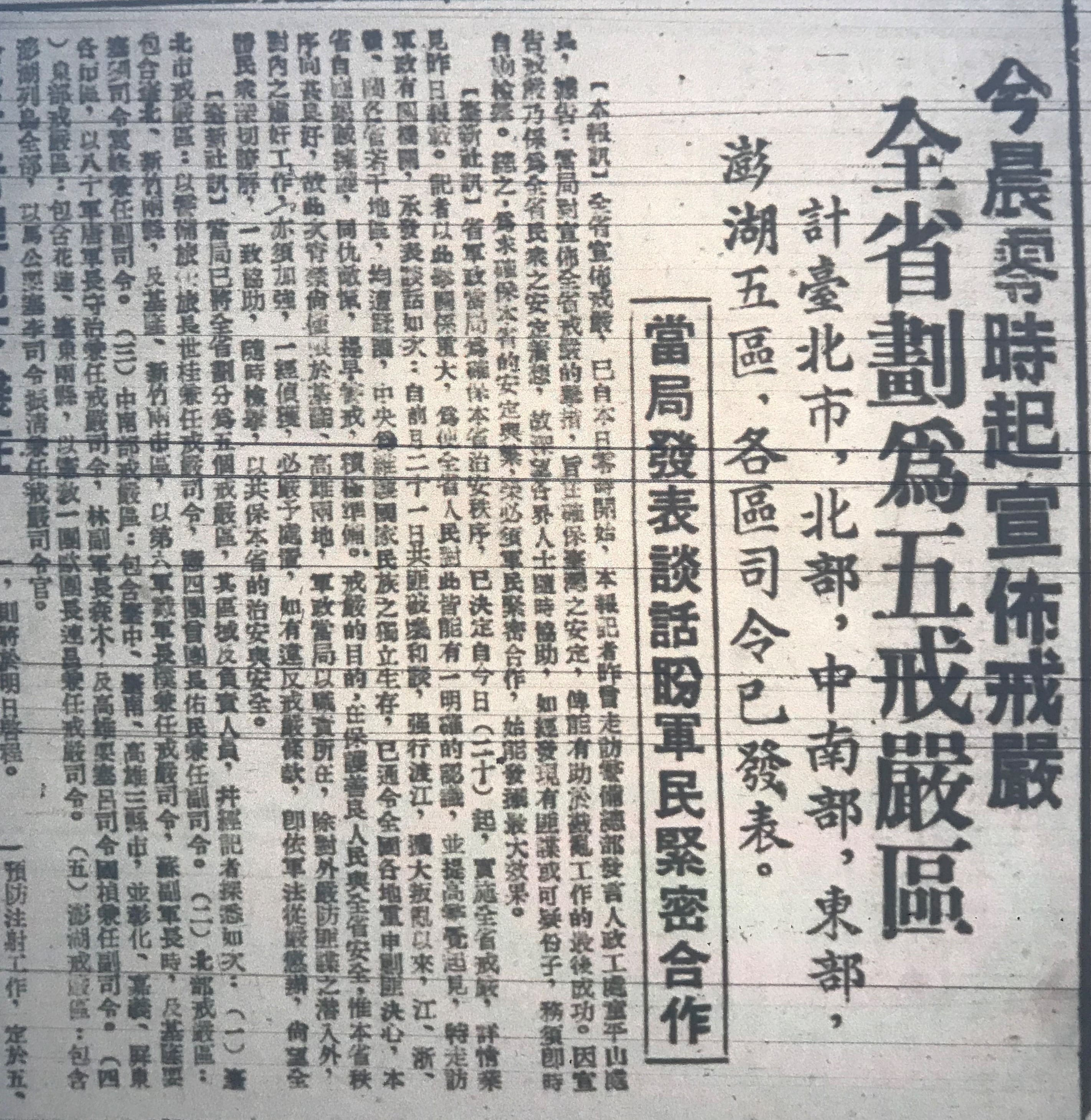 1949年5月20日，《台灣新生報》刊載台灣省宣布戒嚴的報導。（《台灣新生報》1949.05.20）