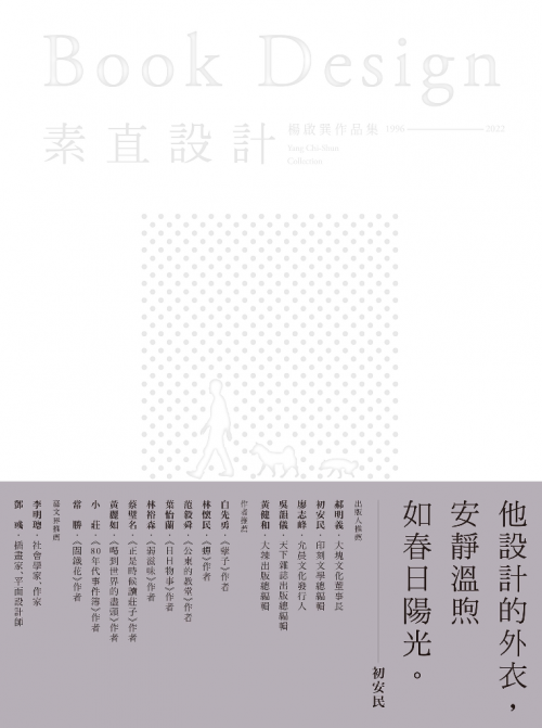 素直設計Book Design――楊啟巽作品集1996-2022 (電子書)