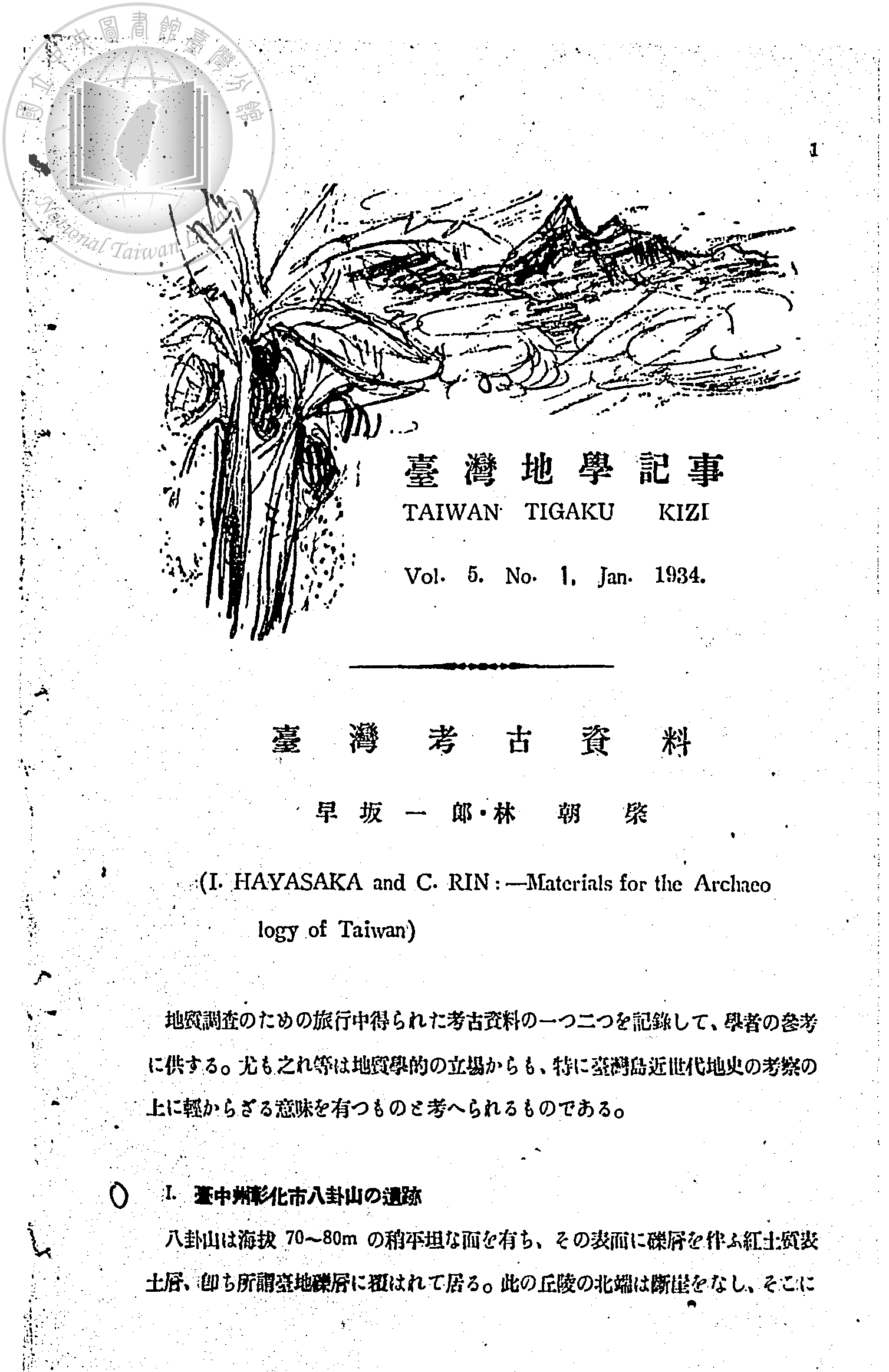 圖說：早坂一郎與林朝棨合著之〈臺灣考古資料〉（1934）
資料提供：國立臺灣圖書館