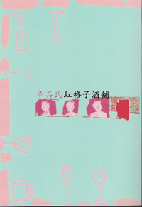 1990年代香港文學重要作品辛其氏《紅格子酒鋪》
