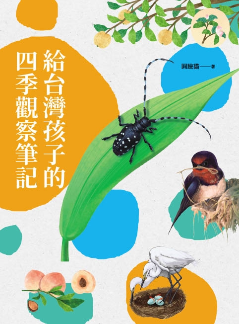 (圖片來源：《古詩詞裡的自然常識【套書】： 蔬菜．水果．昆蟲．鳥類，完全解答（全套4冊‧特別附贈給台灣孩子的四季自然觀察筆記）》晴好出版)