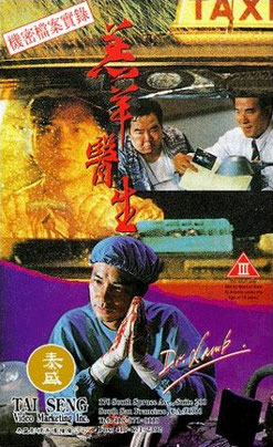 《羔羊醫生》電影海報（Dr. Lamb）1992年上映，改編自社會案件，由李修賢及鄧衍成擔任導演。https://zh.wikipedia.org/zh-tw/羔羊%E