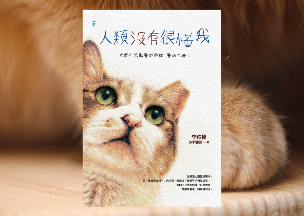 關於封面貓咪是小羊醫師手繪色鉛筆作品，畫的是愛貓「提筆哥」相關故事收錄在本書最後一篇「沒有貓的家」。