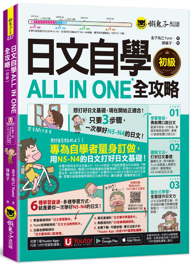 日文自學ALL IN ONE全攻略【初級】(附100分鐘老師真人教學文法影片+100分鐘單字學習影片+50音筆順練習表+「Youtor App」內含VRP虛擬點讀筆)