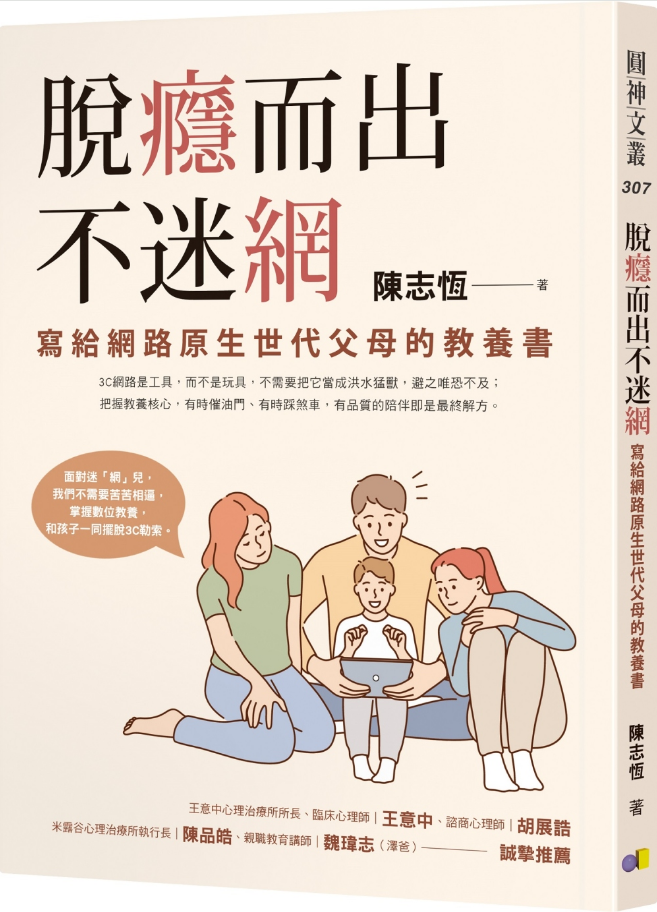 脫癮而出不迷網：寫給網路原生世代父母的教養書